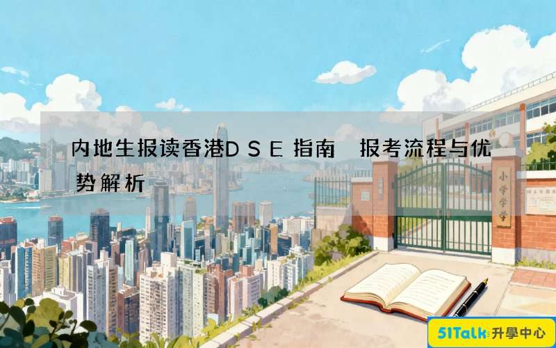 内地生报读香港DSE指南 报考流程与优势解析